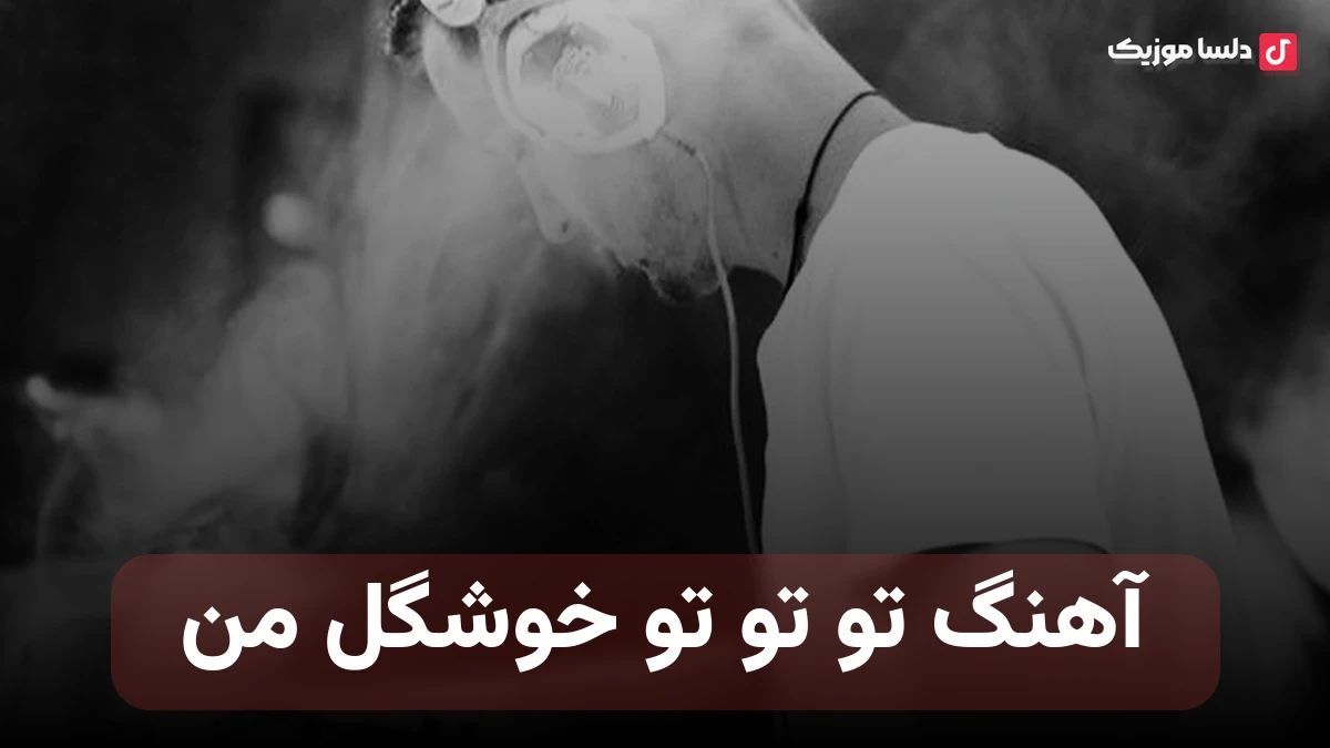  تو تو تو خوشگل من با صدای زن
